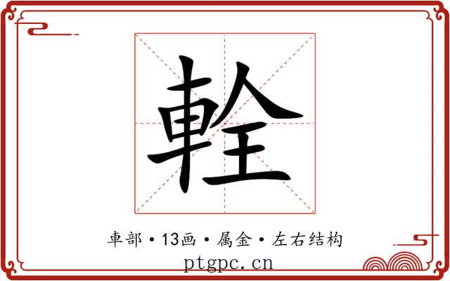 輇 輇