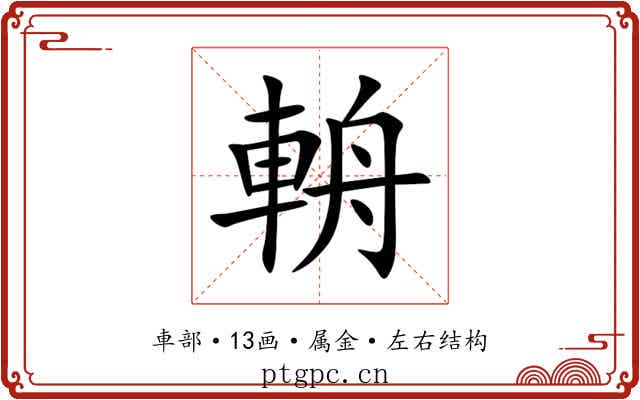 輈