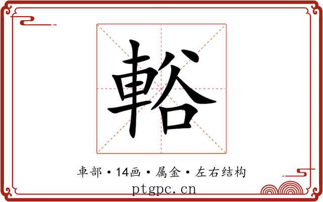 輍