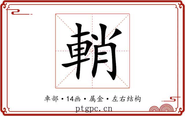輎