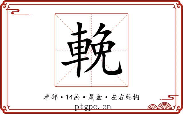 輓