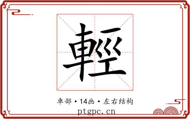 輕