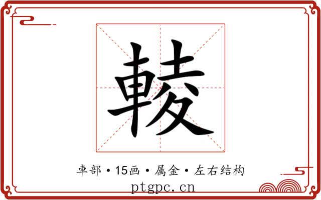 輘 輘