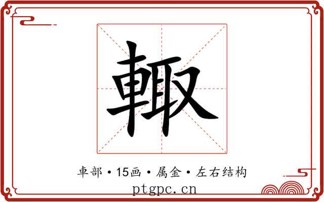 輙 輙