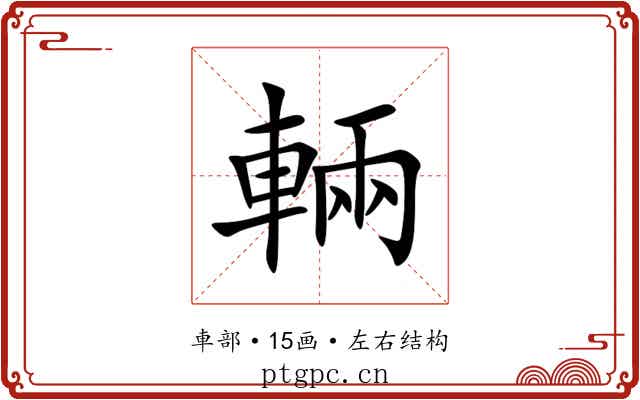 輛