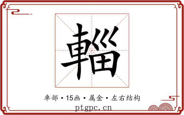 輜 輜