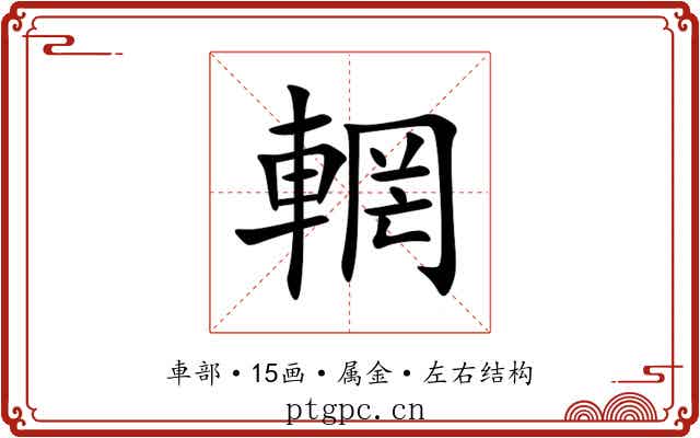 輞 輞