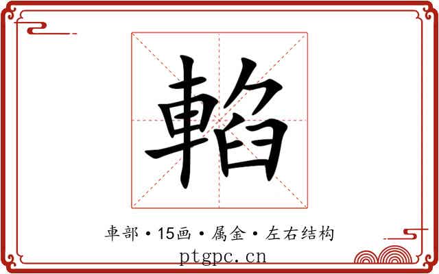 輡