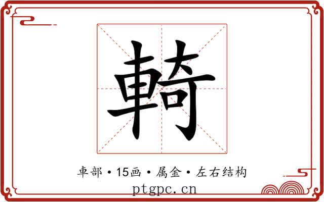 輢