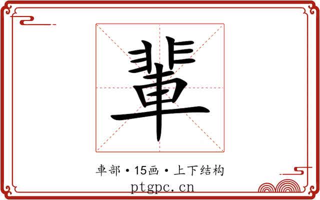 輩 輩