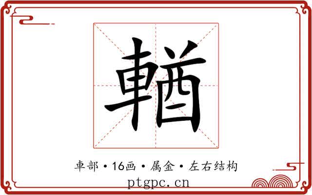 輶