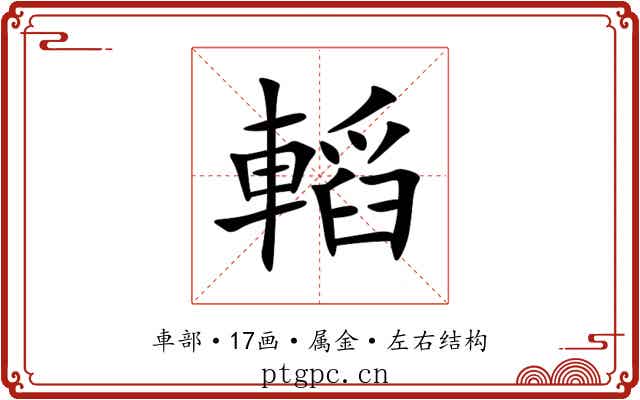 轁