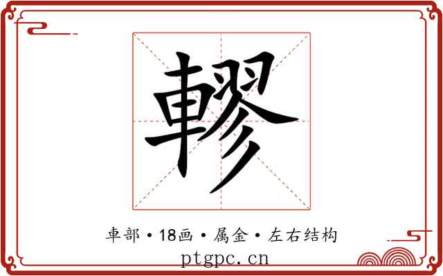 轇 轇