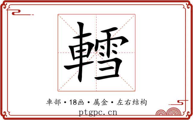 轌