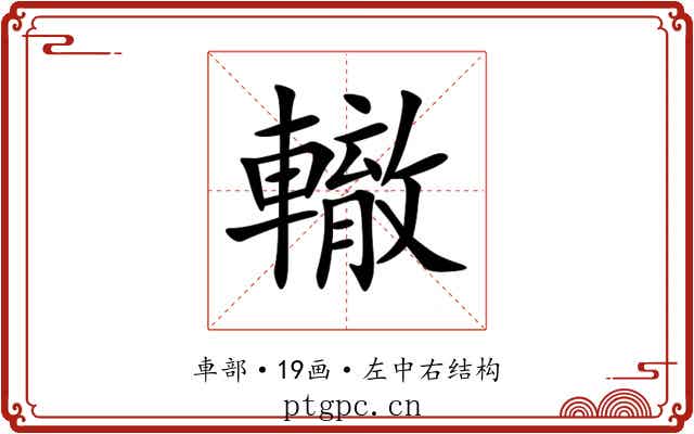 轍