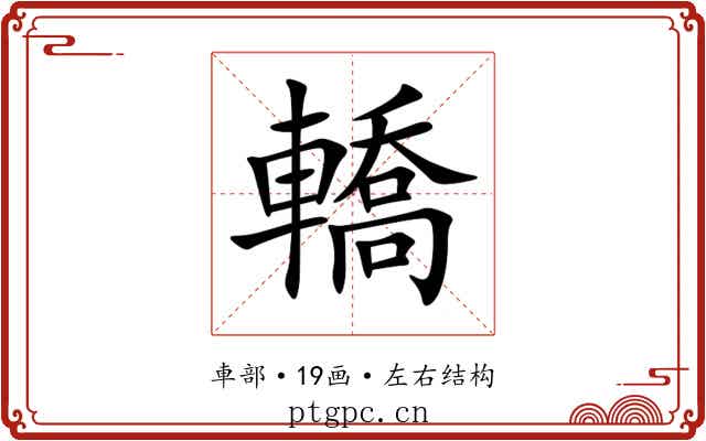轎 轎