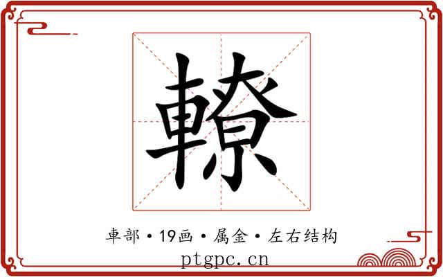轑