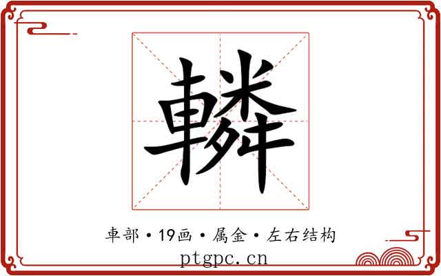 轔