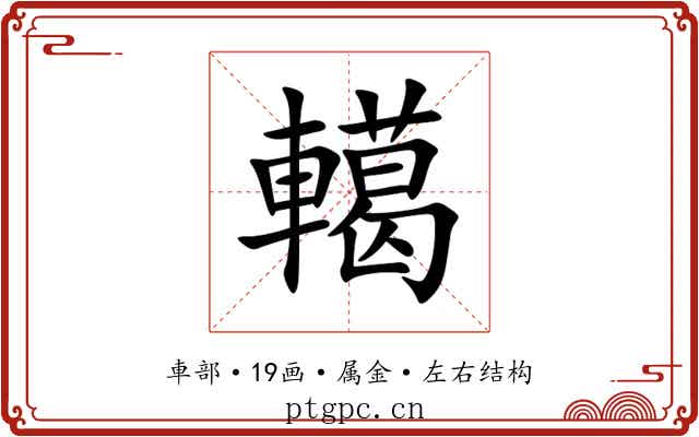 轕 轕