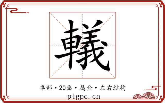 轙