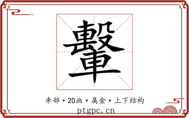 轚
