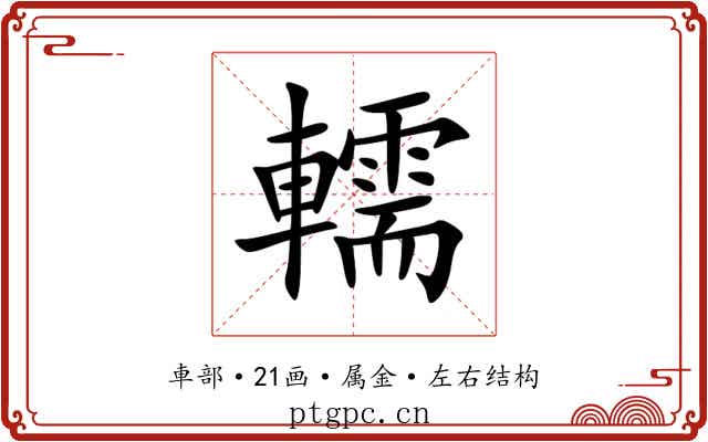 轜