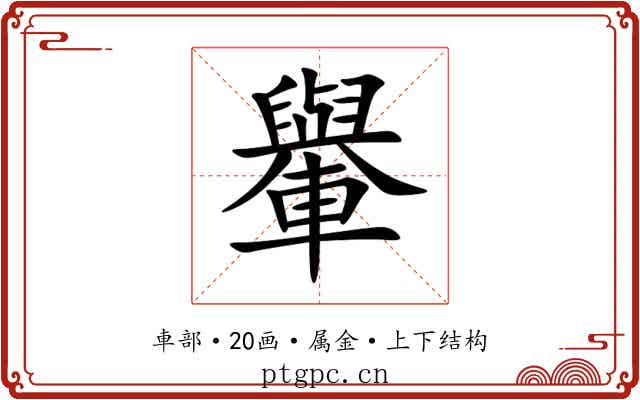 轝 轝