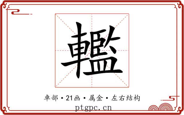 轞 轞