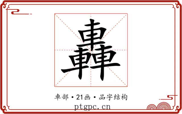 轟