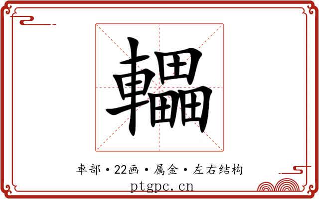 轠 轠