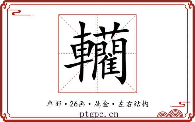 轥