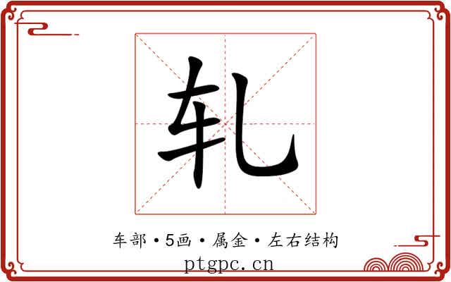 轧