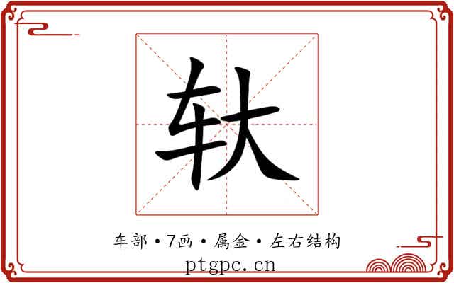 轪