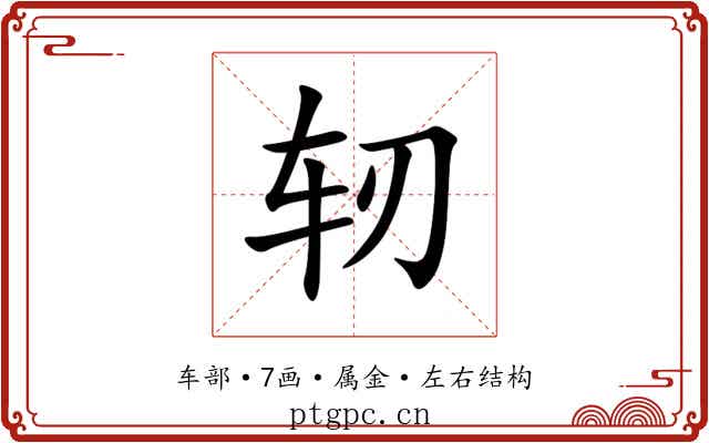 轫 轫