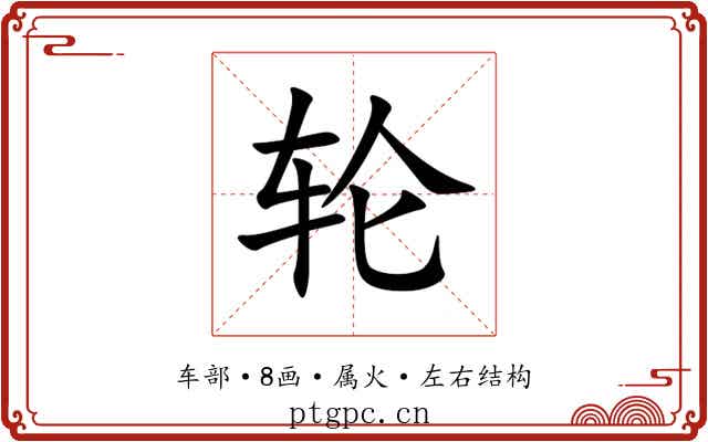 轮 轮