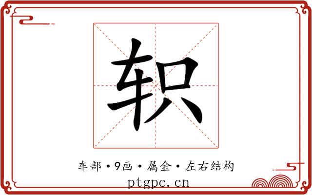 轵 轵