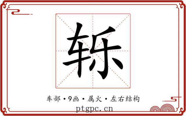 轹 轹