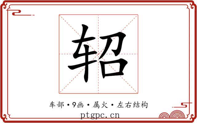 轺 轺