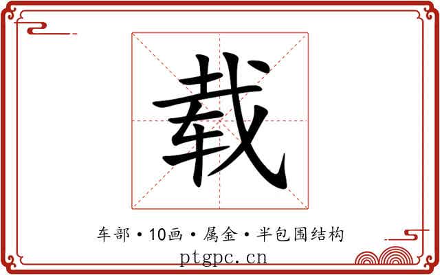 载 载