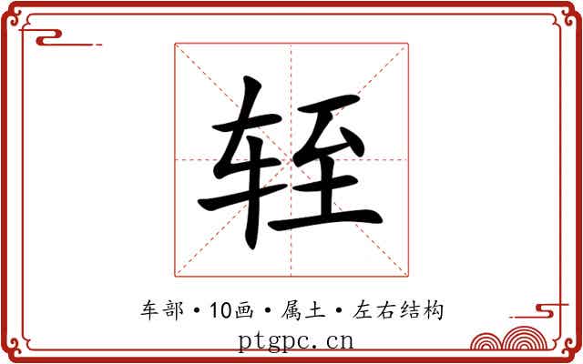 轾