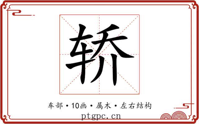 轿 轿