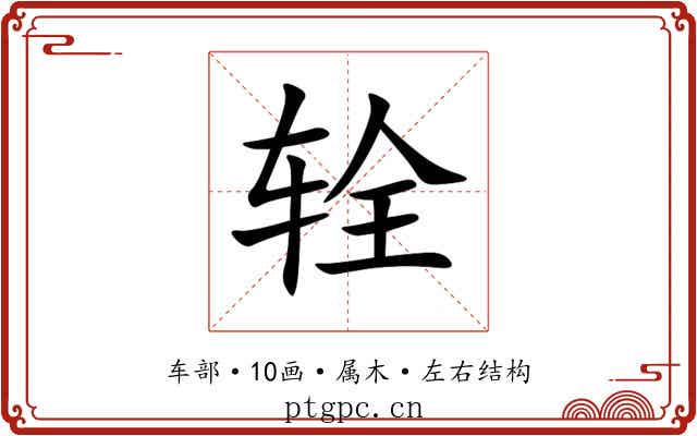 辁 辁
