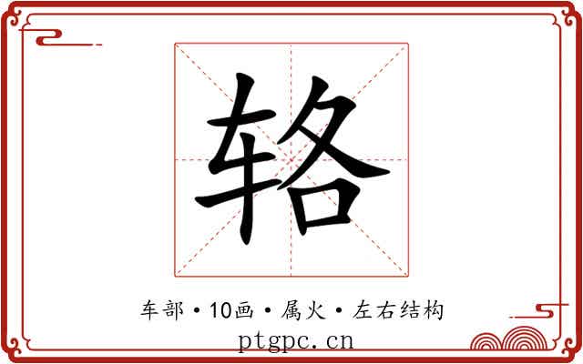 辂 辂