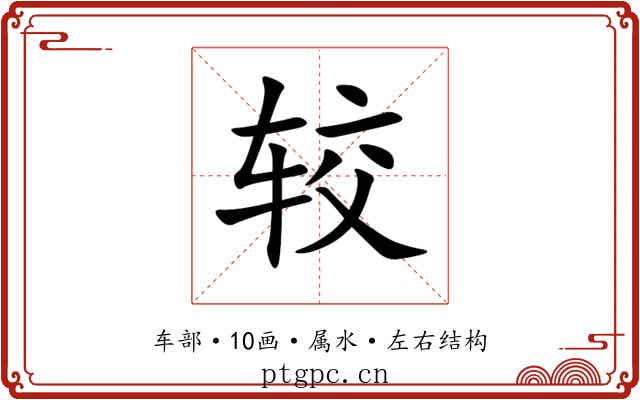 较 较