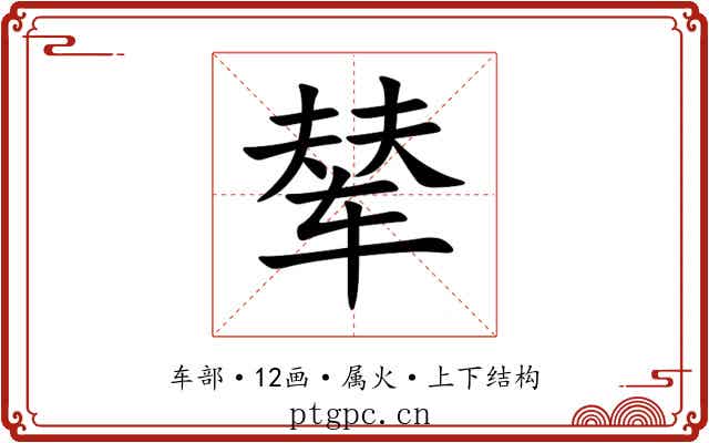 辇