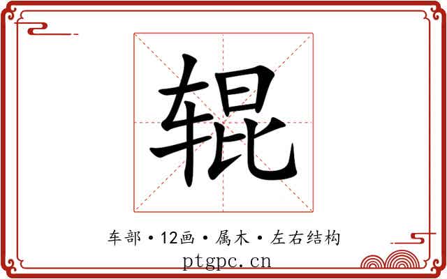 辊 辊