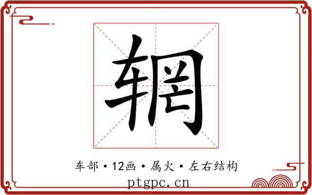 辋