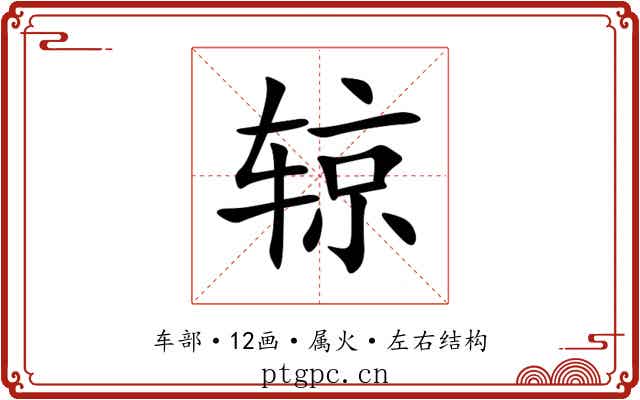 辌 辌
