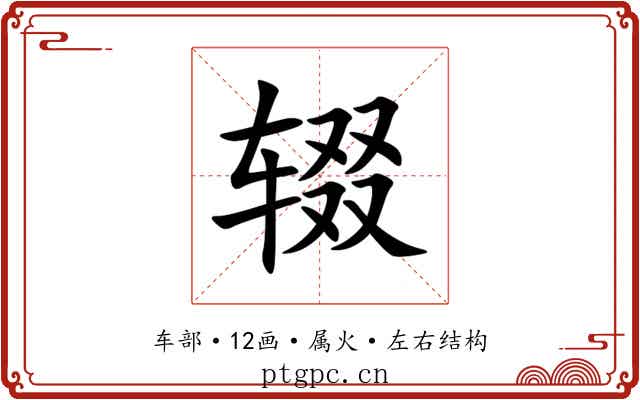 辍 辍
