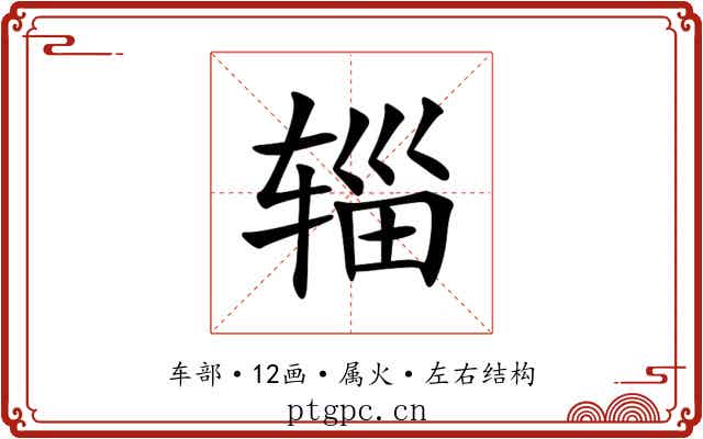 辎 辎
